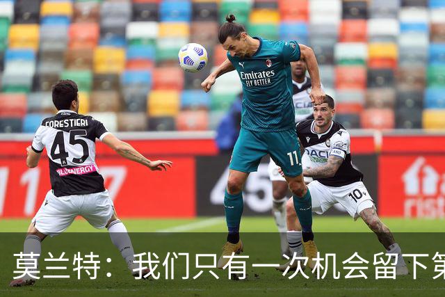 莫兰特：我们只有一次机会留下第一印象 很高兴球队做到了