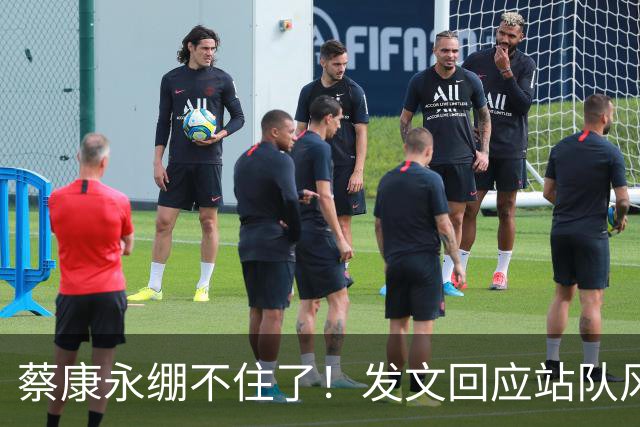 蔡康永绷不住了！发文回应站队风波，网友不买账仍吐槽其是两面人