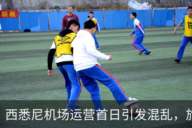 西悉尼机场运营首日引发混乱，旅客下机后找不着北！“悉尼怎么有两个机场？”