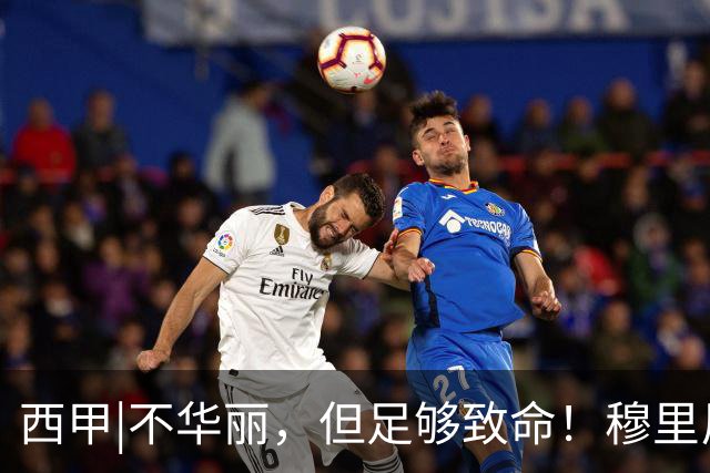 西甲|不华丽，但足够致命！穆里尼奥让皇马重回争冠轨道
