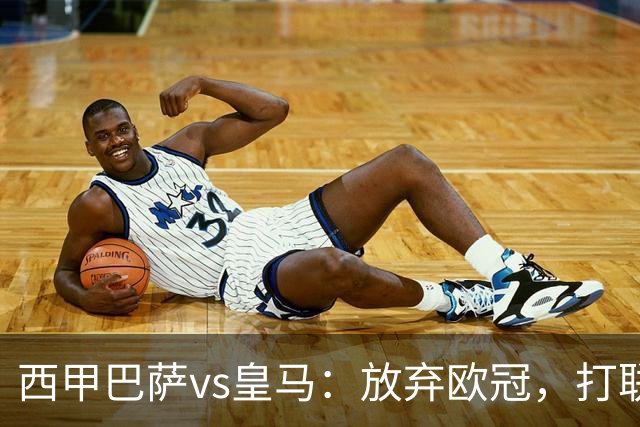 西甲巴萨vs皇马：放弃欧冠，打联赛，今晚主胜？