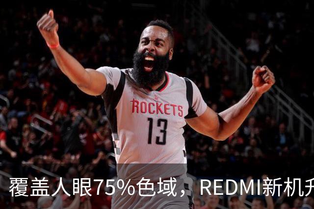 覆盖人眼75%色域，REDMI新机升级BT.2020