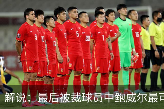 解说：最后被裁球员中鲍威尔最可惜 他某些能力远胜同位置年轻人