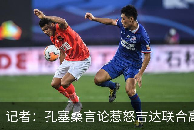 记者：孔塞桑言论惹怒吉达联合高层，俱乐部考虑起诉