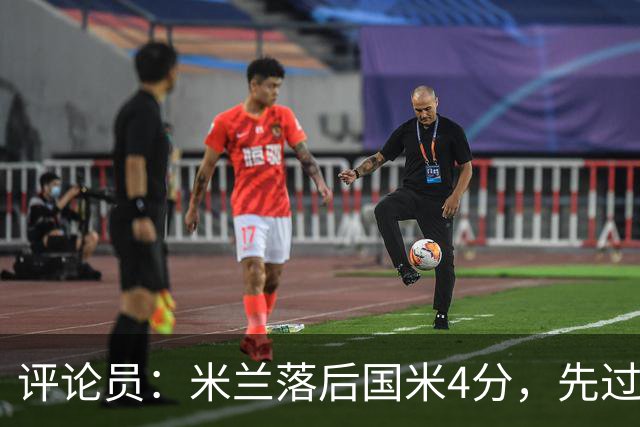 评论员：米兰落后国米4分，先过博洛尼亚再谈德比