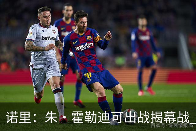 诺里：朱·霍勒迪可出战揭幕战 球队贯彻了教练组期望的战术理念
