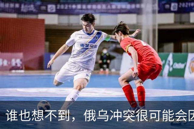 谁也想不到，俄乌冲突很可能会因为欧洲的乱局而终结。