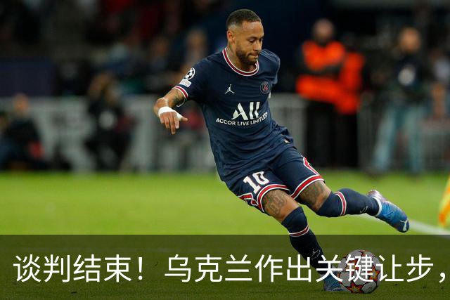 谈判结束！乌克兰作出关键让步，普京致谢特朗普，英法德意选边站