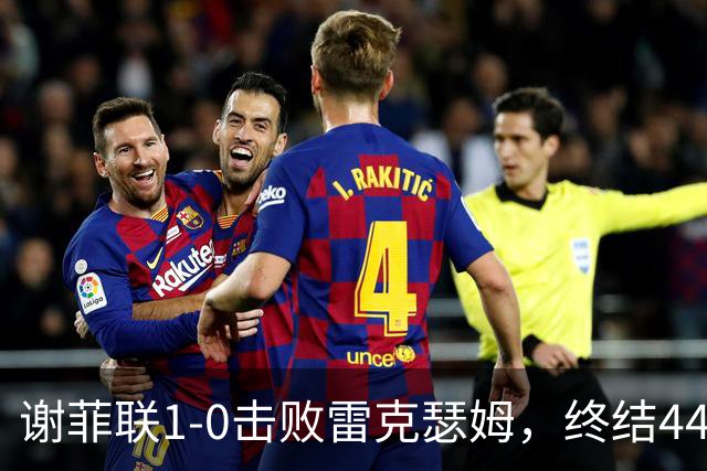 谢菲联1-0击败雷克瑟姆，终结44年不胜魔咒