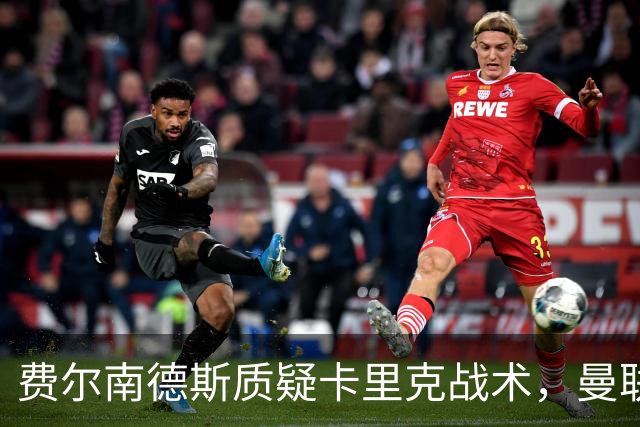 费尔南德斯质疑卡里克战术，曼联主帅回击：不跑回来赢不了
