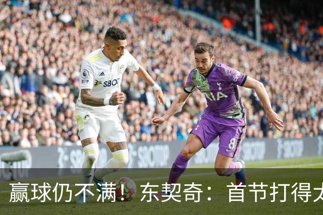 赢球仍不满！东契奇：首节打得太糟糕 以后绝不能再这样开局