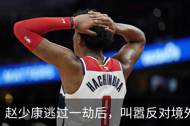 赵少康逃过一劫后，叫嚣反对境外势力介选，沈伯洋五字回应很可怕