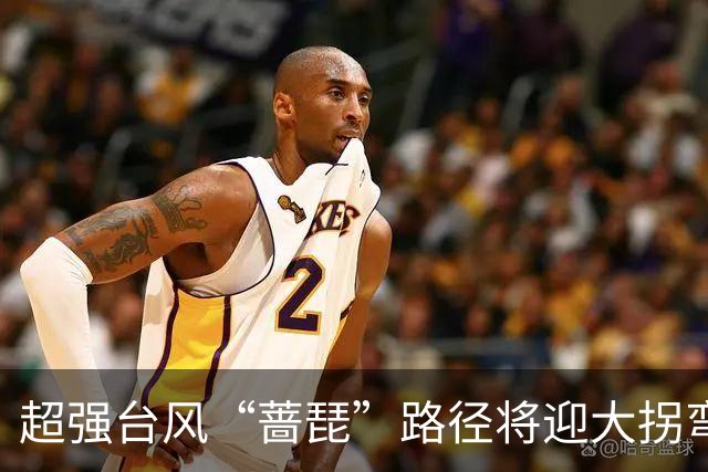 超强台风“蔷琵”路径将迎大拐弯 ！江苏东南部或将有较强风雨