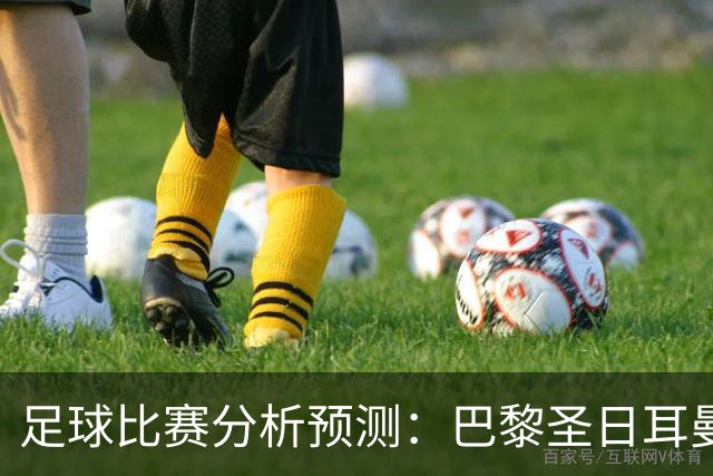 足球比赛分析预测：巴黎圣日耳曼vs里昂，塞维利亚vs奥萨苏纳，圣克拉拉vs本菲卡，弗拉门戈vs米内罗竞技，科里蒂巴vs格雷米奥