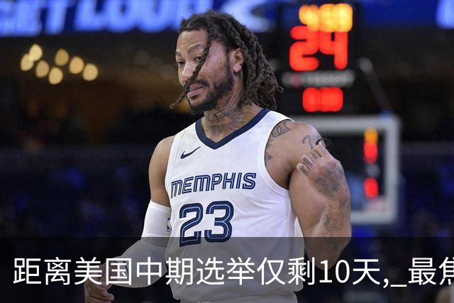 距离美国中期选举仅剩10天, 最焦虑的居然不是特朗普, 而是马斯克