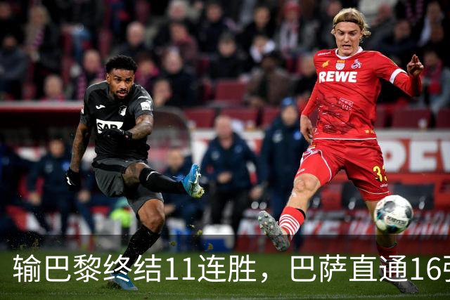 输巴黎终结11连胜，巴萨直通16强容错几何？