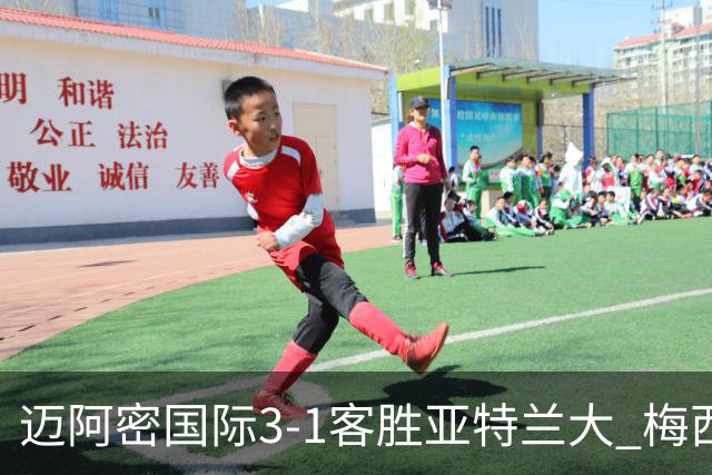 迈阿密国际3-1客胜亚特兰大 梅西梅开二度率队豪取三连胜