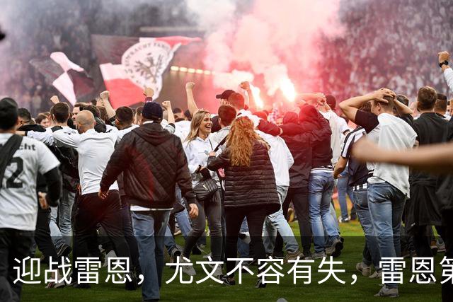 迎战雷恩，尤文不容有失，雷恩第一射手缺阵，尤文两大前锋或首发