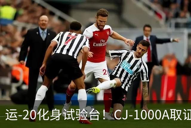 运-20化身试验台！CJ-1000A取证首飞成功，中国民发打破进口依赖
