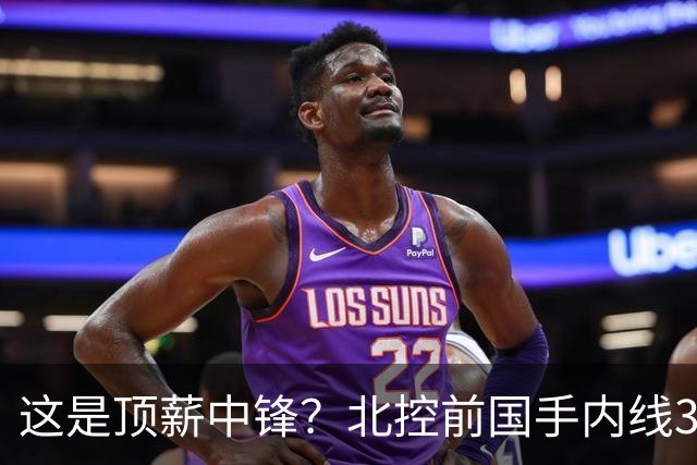 这是顶薪中锋？北控前国手内线3中0仅1分1板，逐渐“范子铭化”