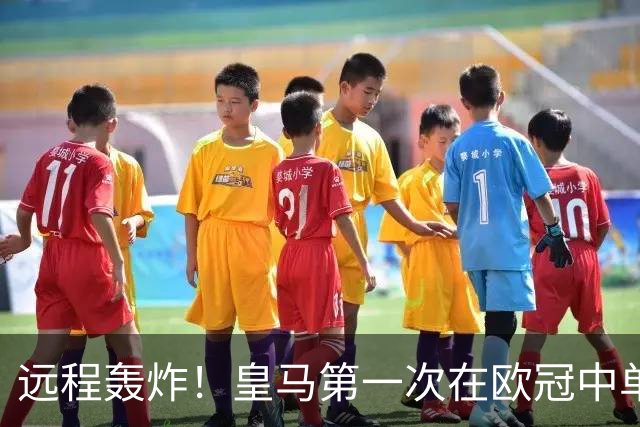 远程轰炸！皇马第一次在欧冠中单场打入3个远射进球
