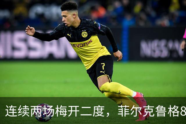 连续两场梅开二度，菲尔克鲁格8球登上德甲射手榜榜首