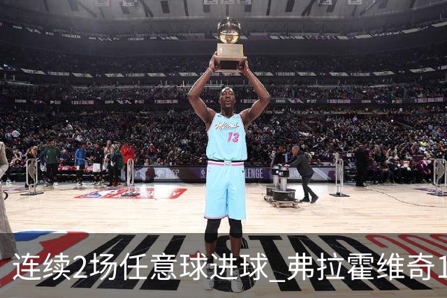 连续2场任意球进球 弗拉霍维奇18年来尤文第一人