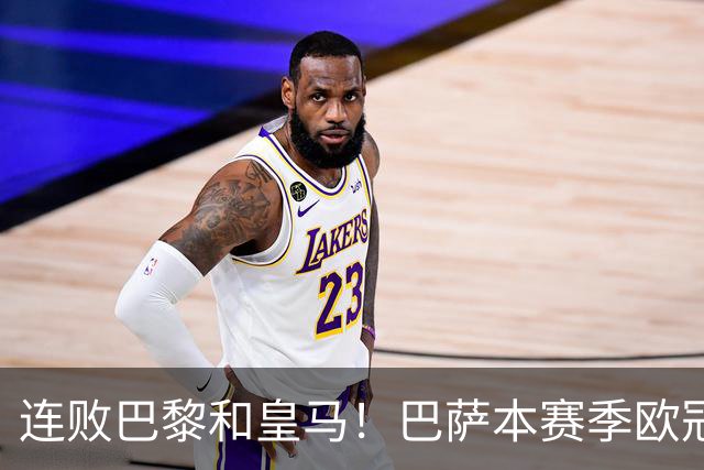 连败巴黎和皇马！巴萨本赛季欧冠又无望了？下结论还为时尚早