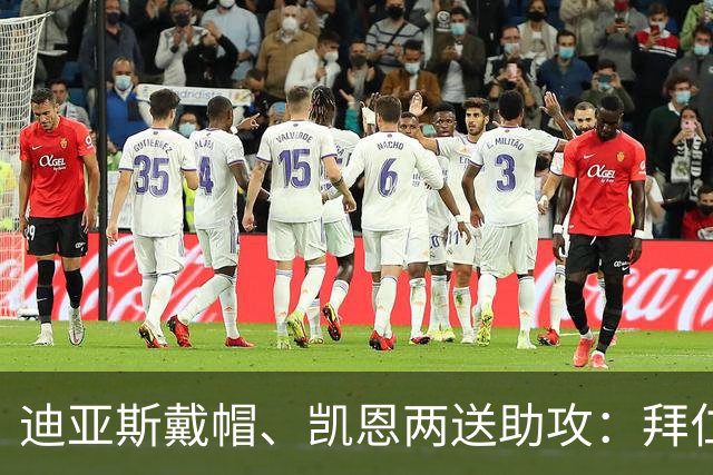 迪亚斯戴帽、凯恩两送助攻：拜仁这场6比1难防在哪里