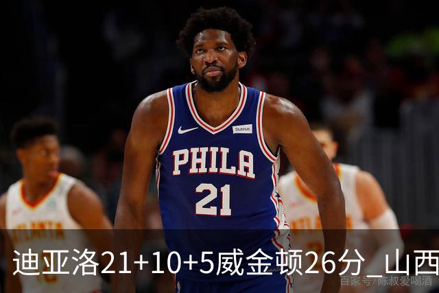 迪亚洛21+10+5威金顿26分 山西主场击败上海