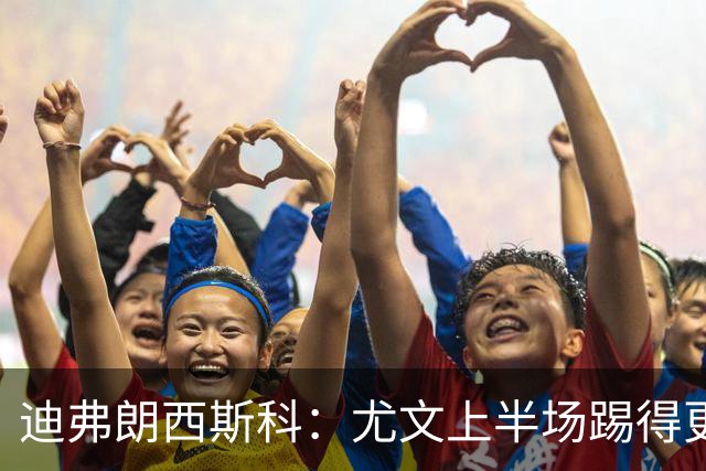 迪弗朗西斯科：尤文上半场踢得更好；第二个失球打断了势头