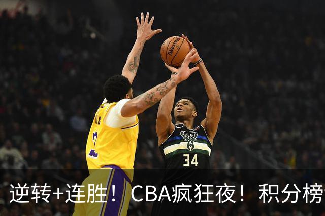 逆转+连胜！CBA疯狂夜！积分榜乱了：上海登顶，四队仅差1分
