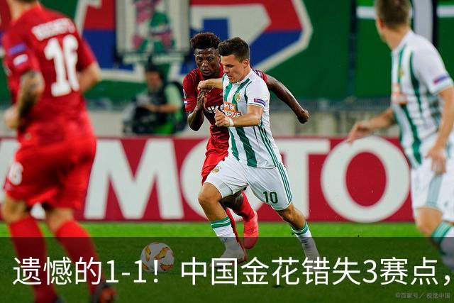 遗憾的1-1！中国金花错失3赛点，抢7惜败被追平，决胜盘0-3落后！