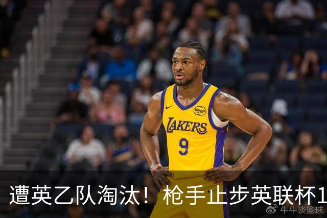 遭英乙队淘汰！枪手止步英联杯16强 三人沦为出局罪人