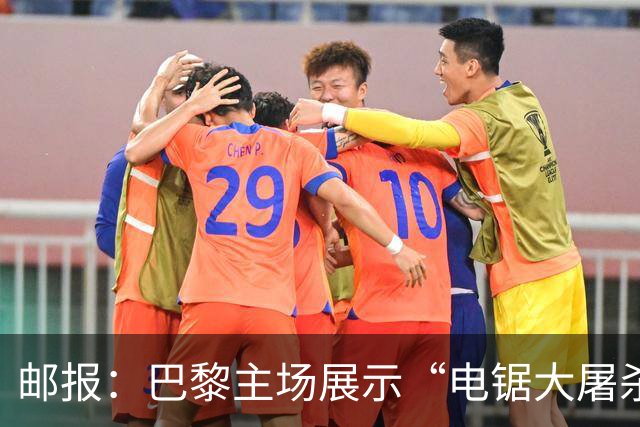 邮报：巴黎主场展示“电锯大屠杀”Tifo，巴萨对此不满已举报