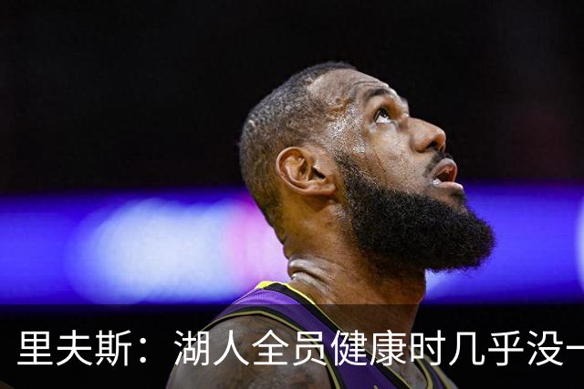 里夫斯：湖人全员健康时几乎没一起打过比赛