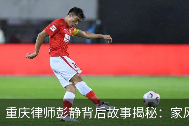 重庆律师彭静背后故事揭秘：家风、政法圈与政协关系到底有多深？