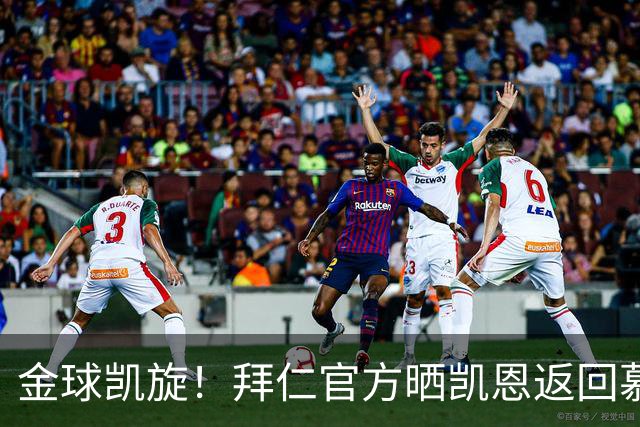 金球凯旋！拜仁官方晒凯恩返回慕尼黑：金球奖得主要回家啦