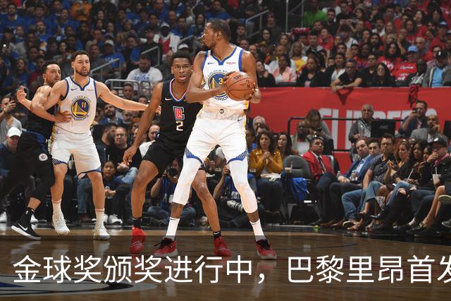 金球奖颁奖进行中，巴黎里昂首发公布，胜者登顶法甲