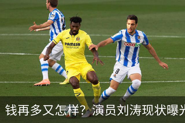 钱再多又怎样？演员刘涛现状曝光，给所有中老年人提了个醒