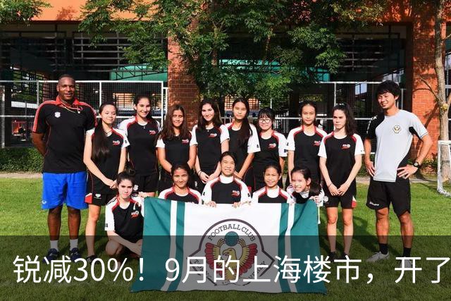 锐减30%！9月的上海楼市，开了一个玩笑！