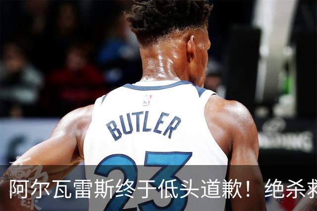 阿尔瓦雷斯终于低头道歉！绝杀救主后主动认错，巴萨梦想暂放一边