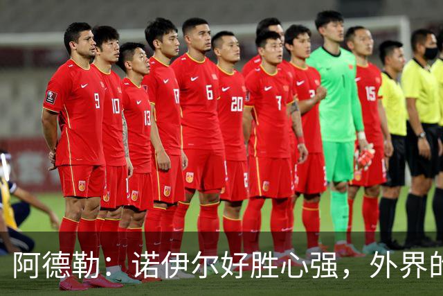 阿德勒：诺伊尔好胜心强，外界的声音反而会激发他的状态
