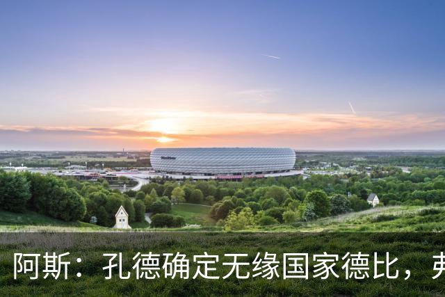 阿斯：孔德确定无缘国家德比，弗里克将沿用对巴黎的后防组合