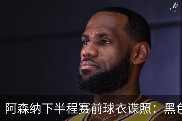 阿森纳下半程赛前球衣谍照：黑色搭配荧光绿，配有无线电波图案