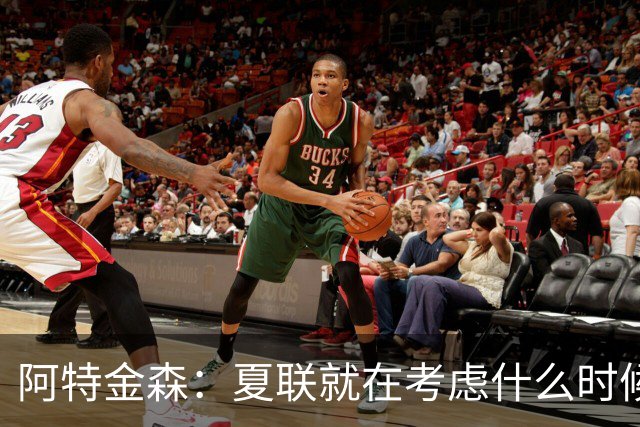 阿特金森：夏联就在考虑什么时候上托马斯 前两场没上是因为对位