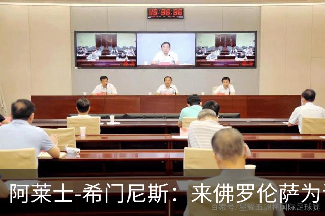 阿莱士-希门尼斯：来佛罗伦萨为证明自己