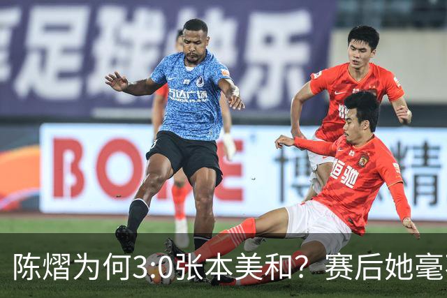 陈熠为何3:0张本美和？赛后她毫不可气说出原因，很淡定