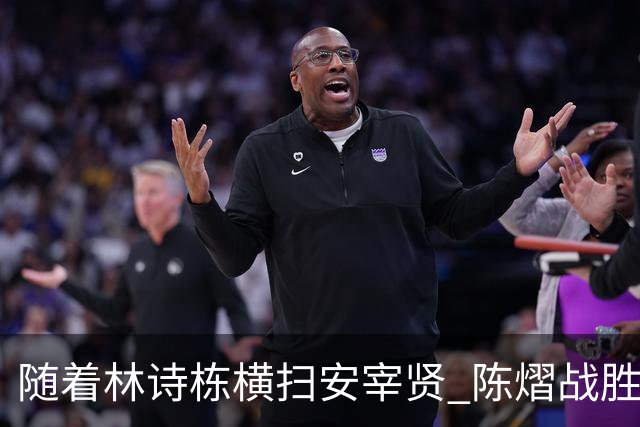 随着林诗栋横扫安宰贤 陈熠战胜王曼昱，透露出了三个不争的事实