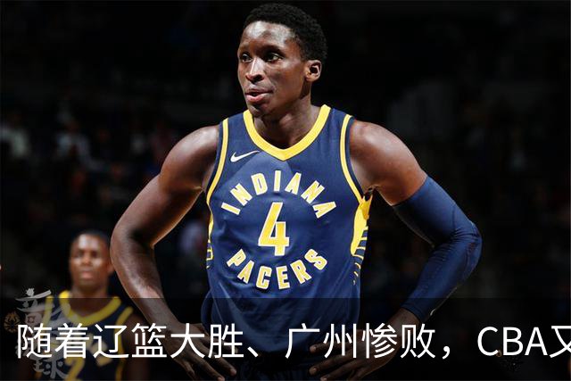 随着辽篮大胜、广州惨败，CBA又乱了！广东倒数第6，广州第3，深圳第17